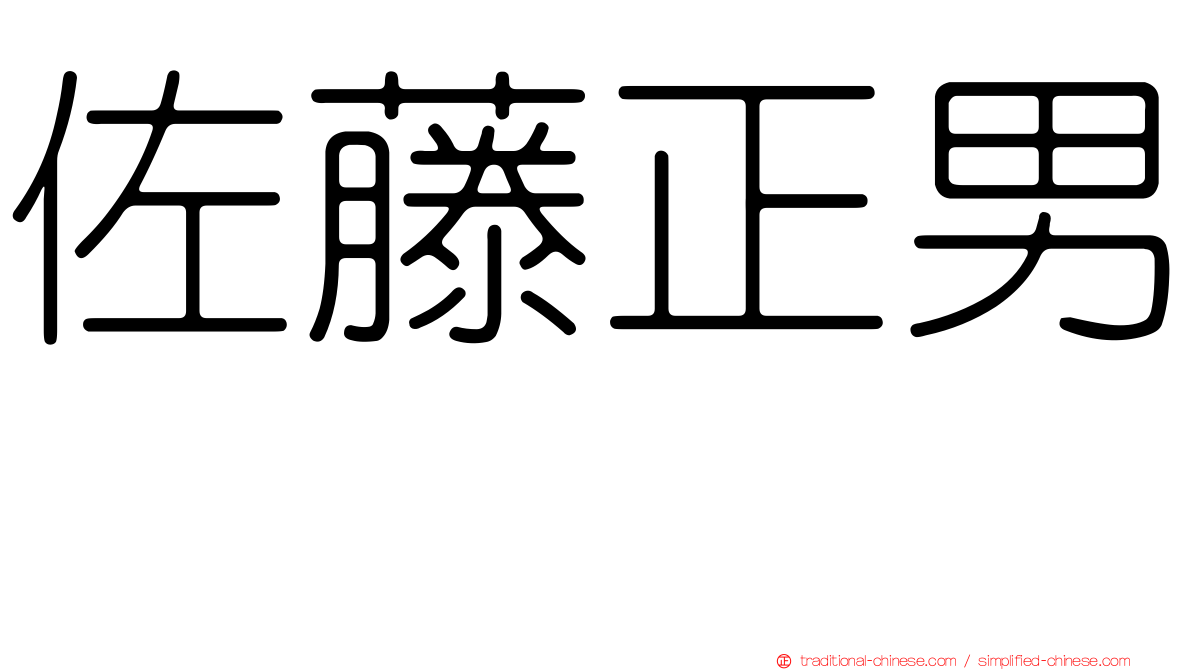 佐藤正男　